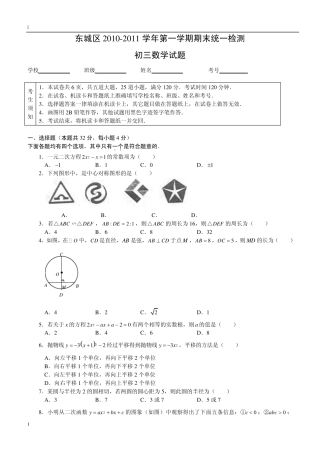 北京市东城区20102011学年初三上学期期末数学试卷