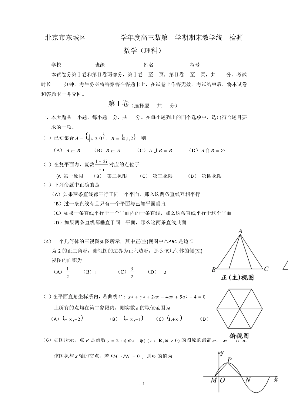 北京市东城区20112012学年度高三第一学期期末理科数学试题及答案_第1页