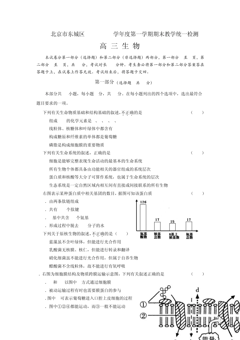 北京市东城区20122013学年度第一学期期末教学统一检测高三生物试题_第1页
