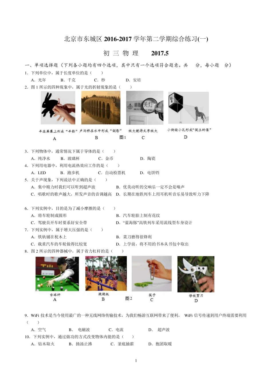 北京市东城区2017年中考物理一模_第1页