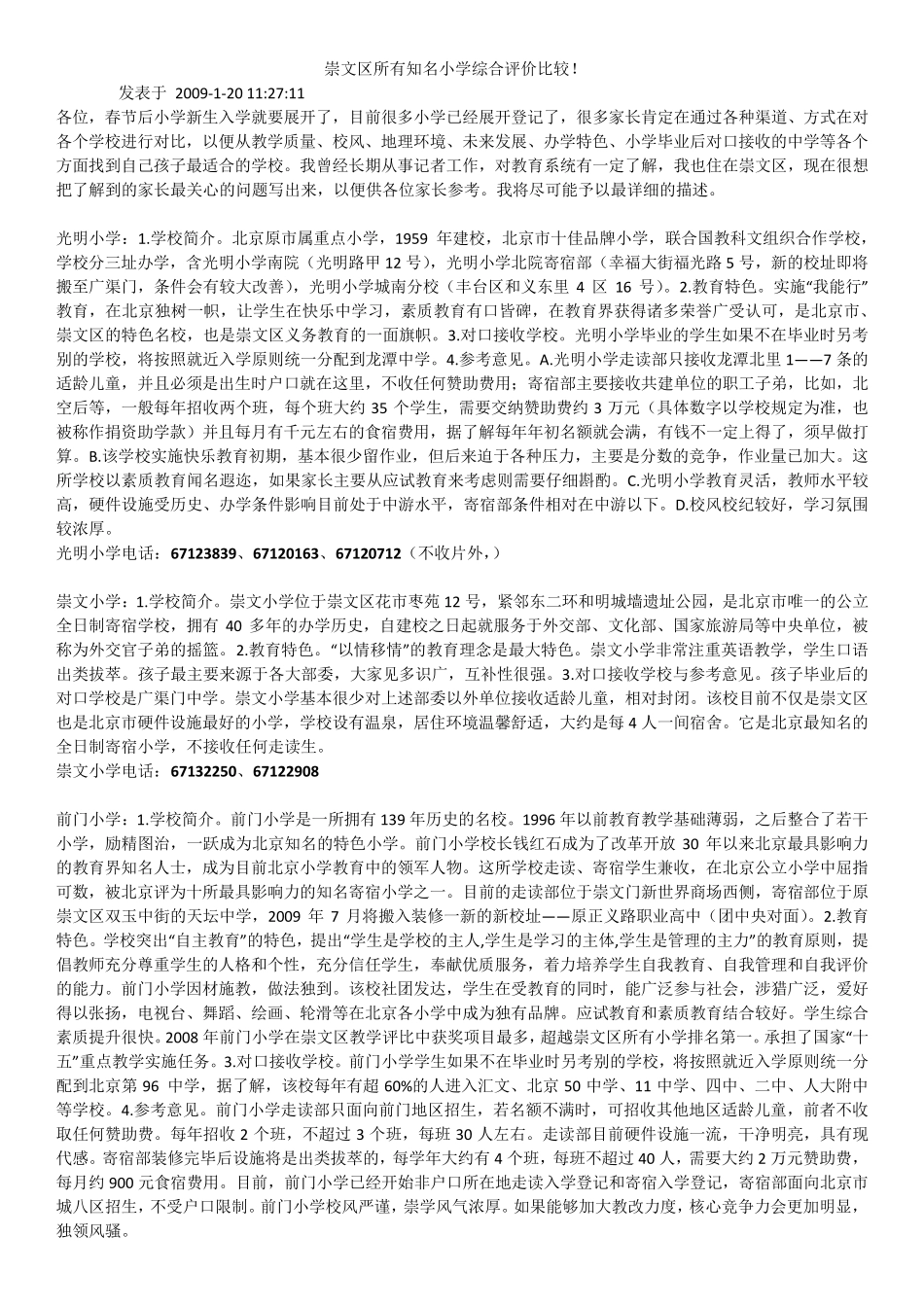 北京市东城区小学通讯地址及联系电话_第1页