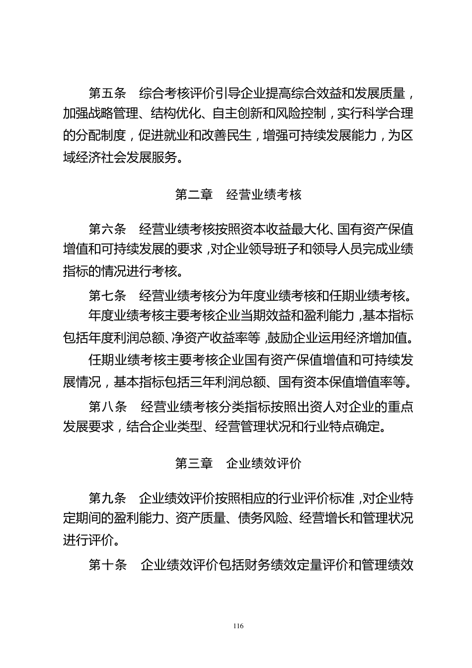 北京市东城区区属国有企业领导班子和领导人员综合考核评价办法_第2页