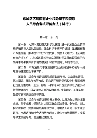 北京市东城区区属国有企业领导班子和领导人员综合考核评价办法
