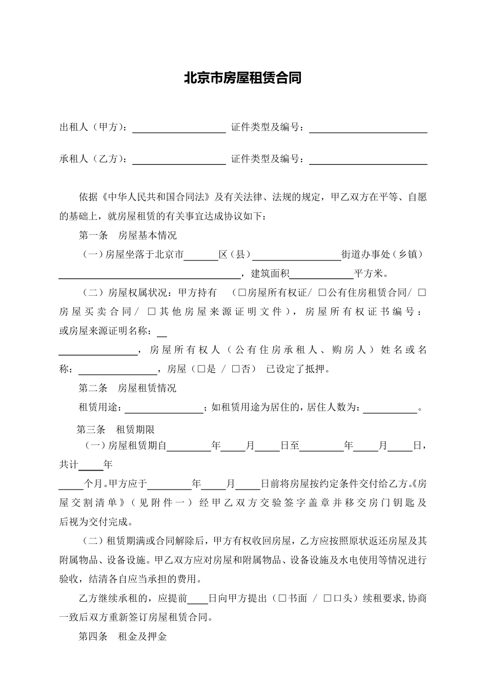 北京市个人房屋租赁合同_第1页