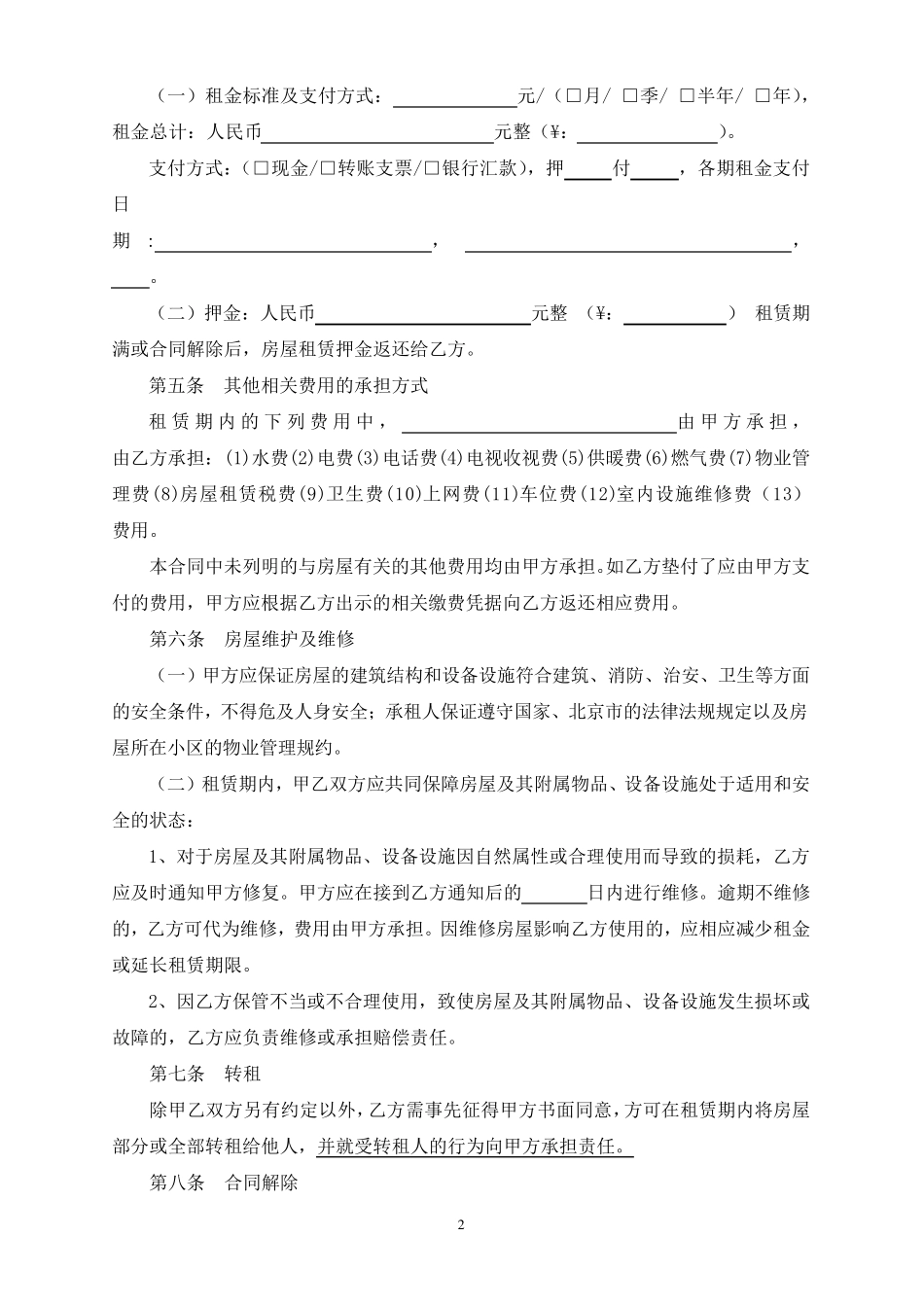 北京市个人房屋租赁合同_第2页