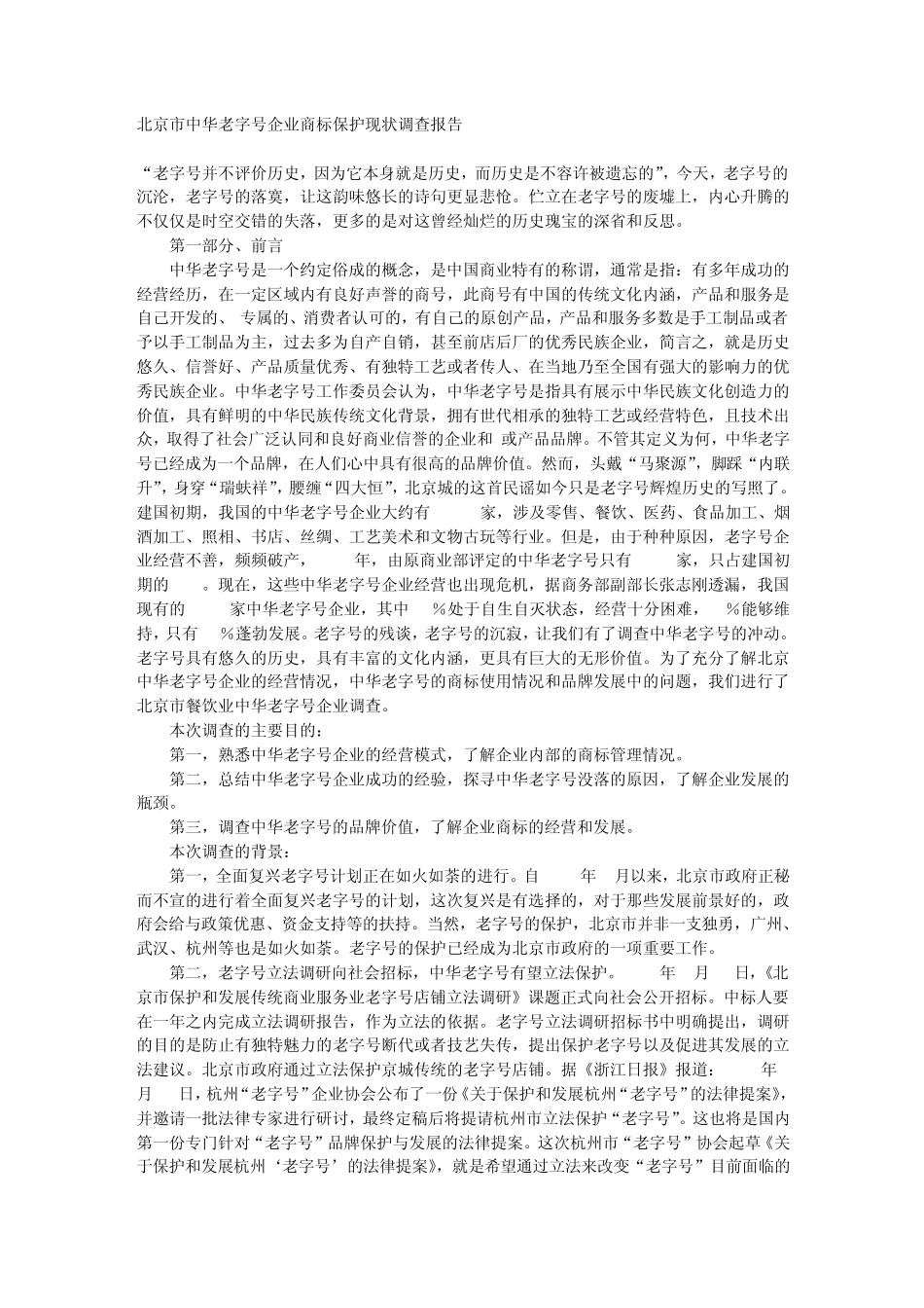 北京市中华老字号企业商标保护现状调查报告_第1页