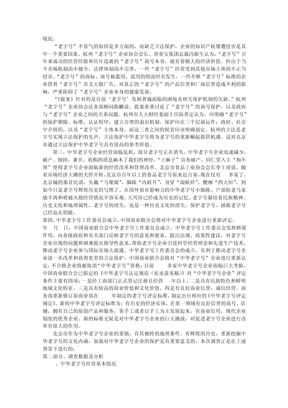 北京市中华老字号企业商标保护现状调查报告_第2页