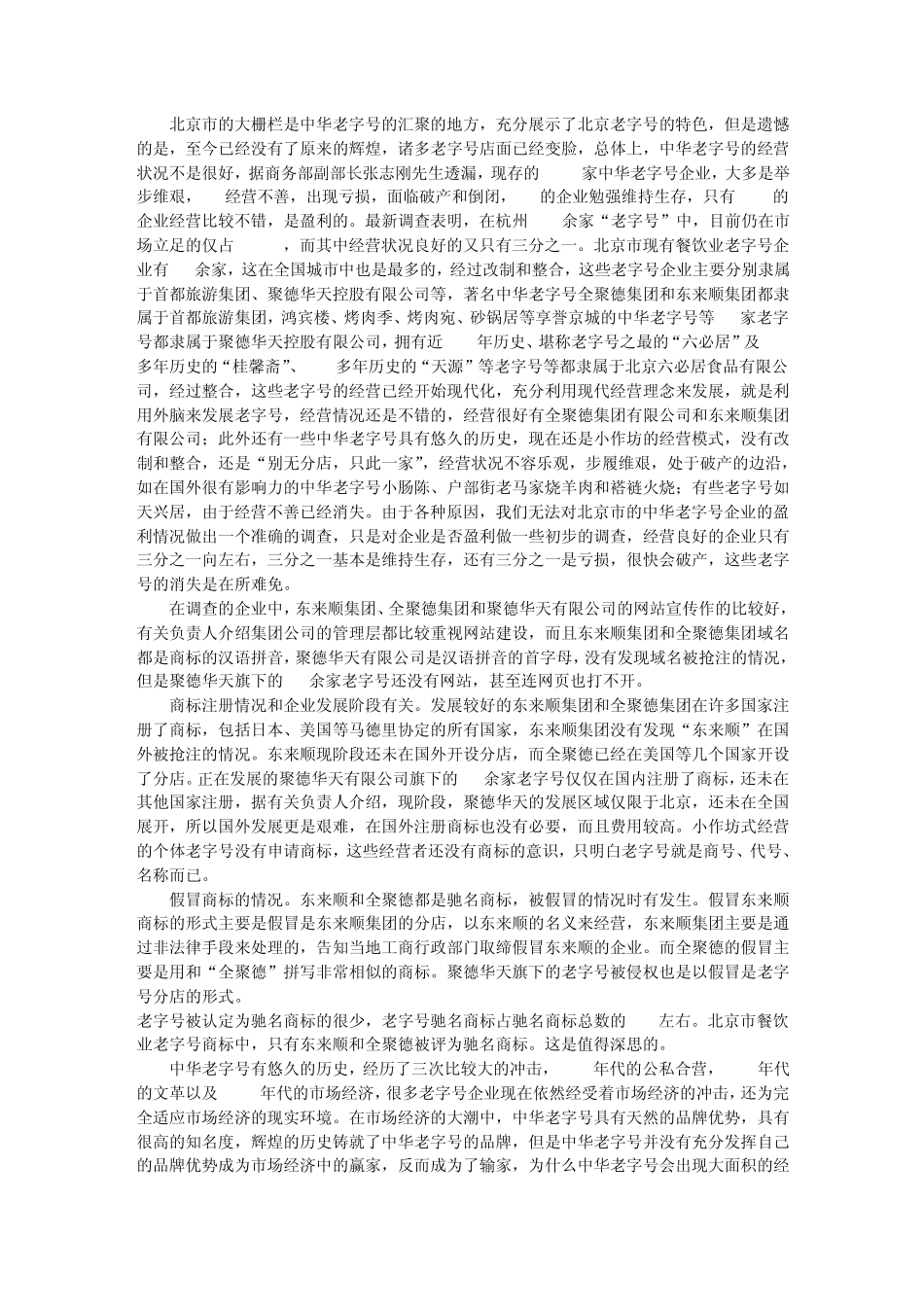 北京市中华老字号企业商标保护现状调查报告_第3页