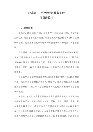 北京市中小企业金融服务平台可行性报告