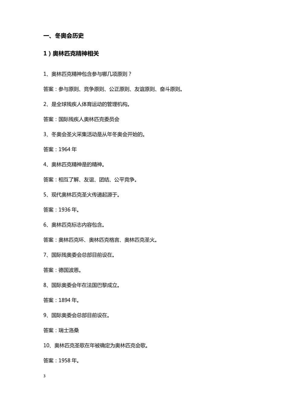 北京市中小学冬奥知识竞赛题库_第3页