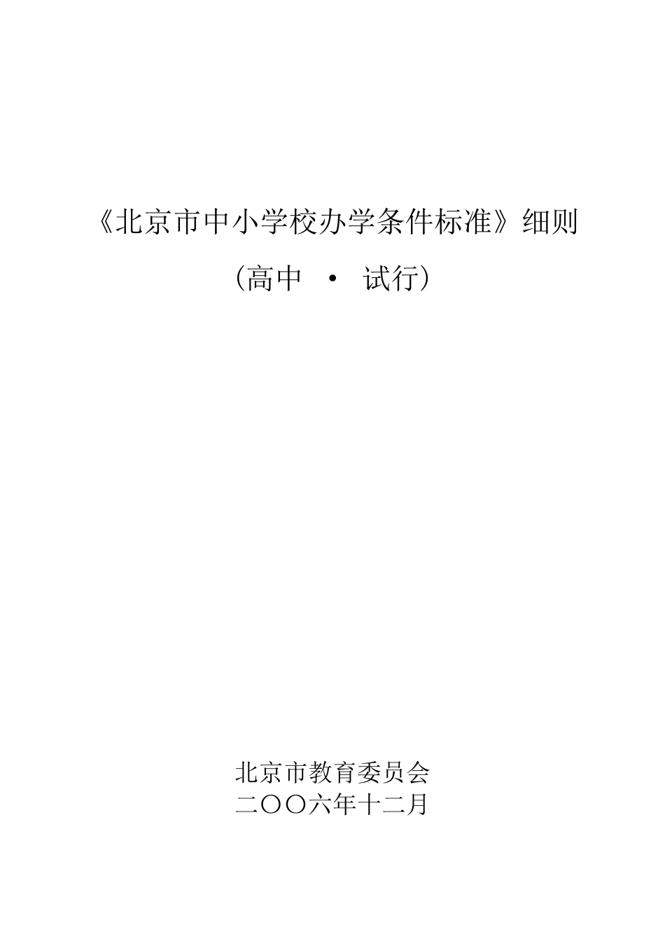北京市中小学校办学条件标准(高中)_第1页