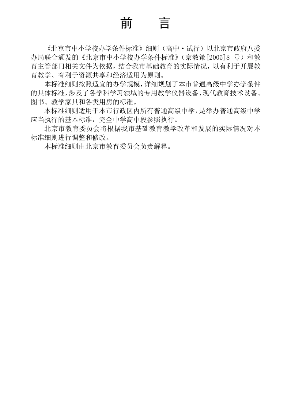 北京市中小学校办学条件标准(高中)_第2页