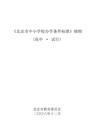北京市中小学校办学条件标准(高中)