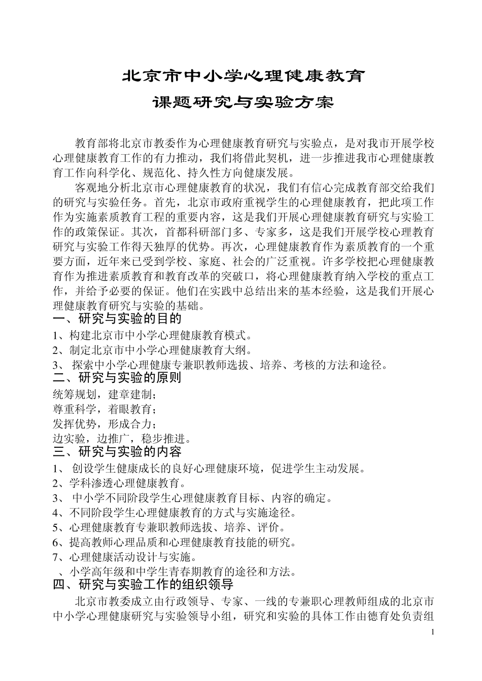 北京市中小学心理健康教育_第1页