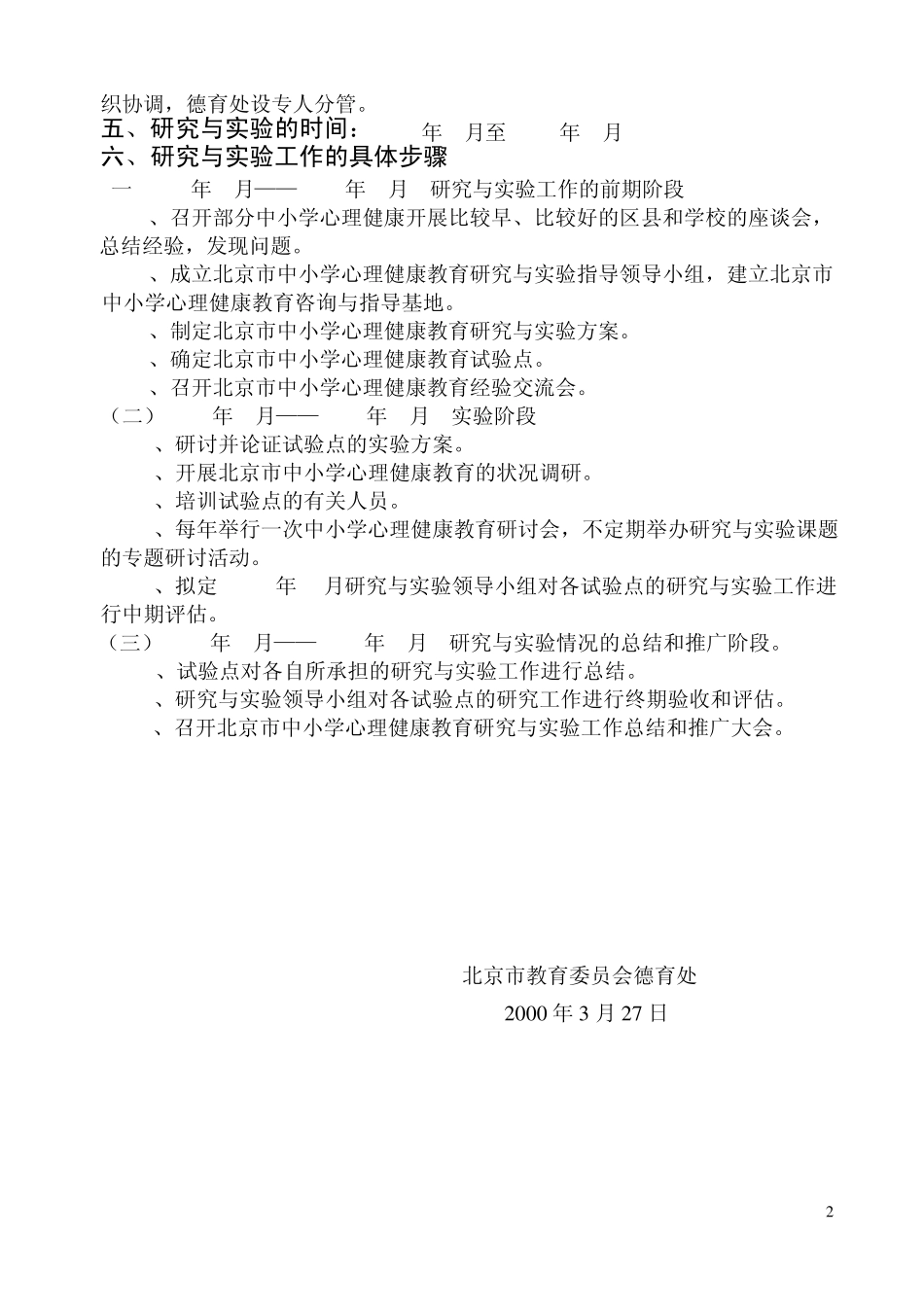 北京市中小学心理健康教育_第2页