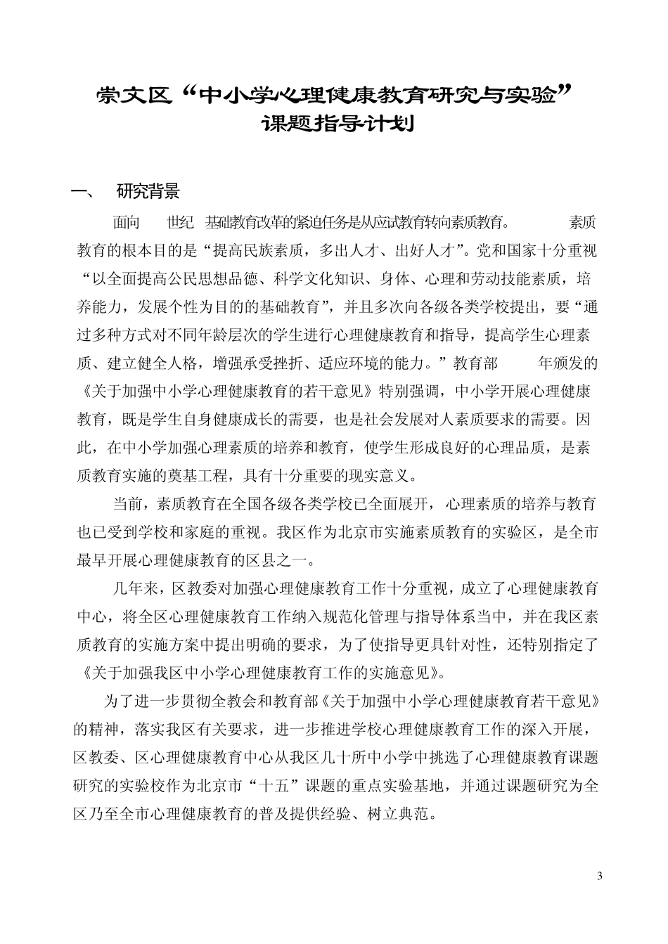 北京市中小学心理健康教育_第3页