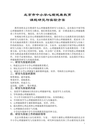 北京市中小学心理健康教育