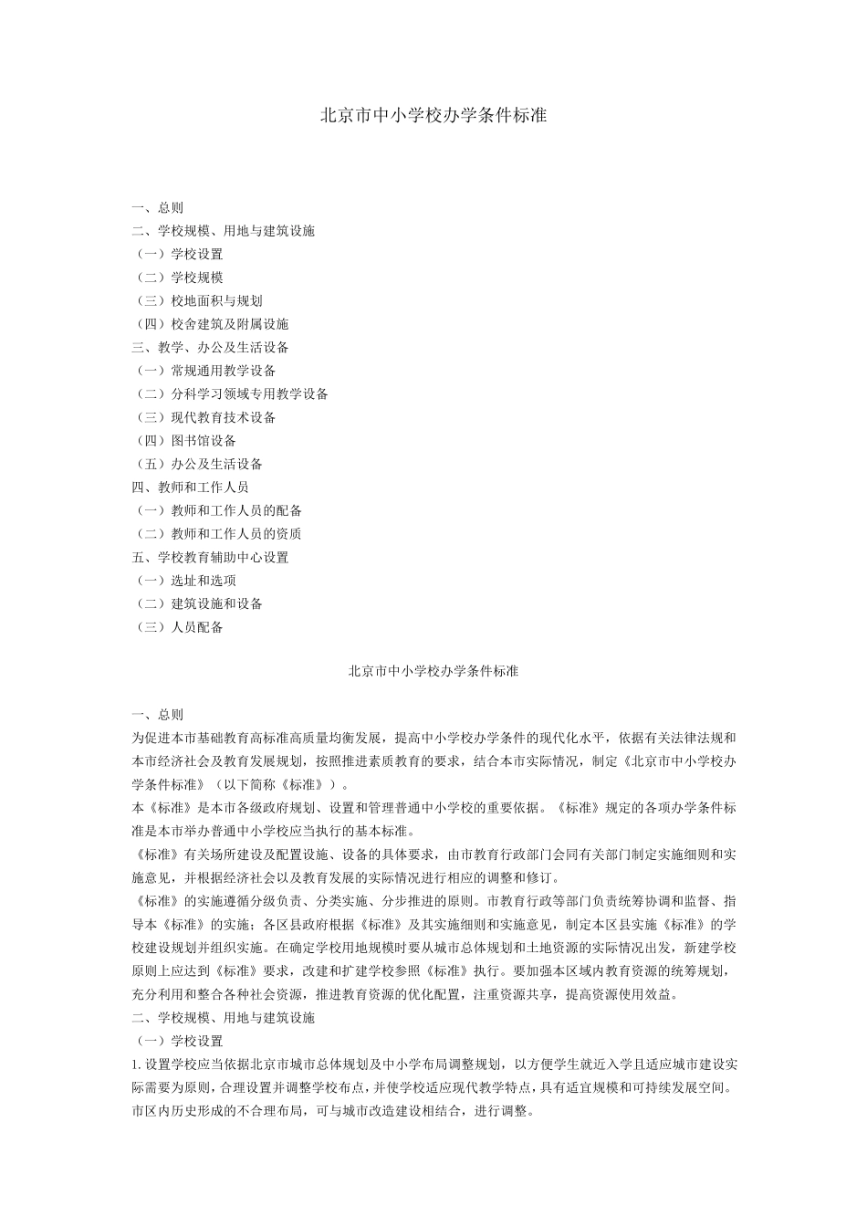 北京市中小学校办学条件标准_第1页