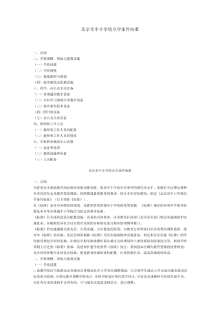 北京市中小学校办学条件标准