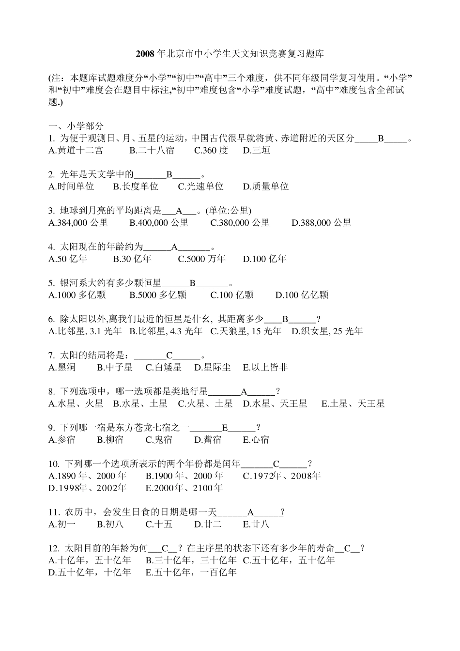 北京市中小学生天文知识竞赛复习题(背下能获奖)另注：各年考题基本相同_第1页