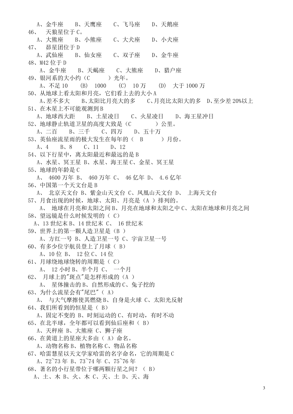 北京市中小学生天文知识竞赛复习题库_第3页