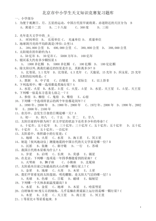 北京市中小学生天文知识竞赛复习题库