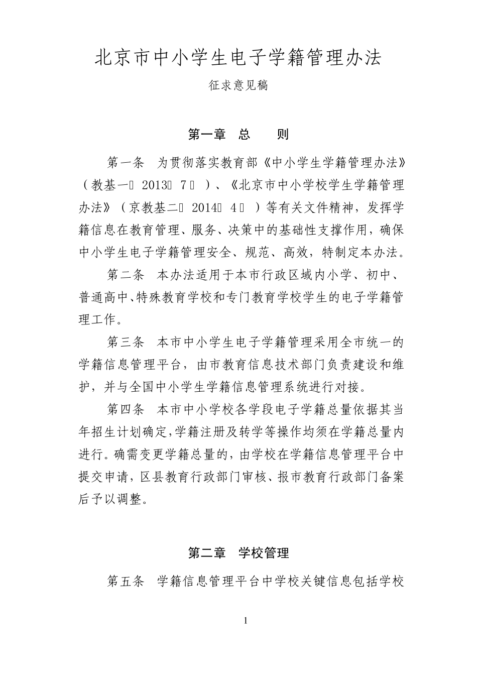 北京市中小学生电子学籍管理办法_第1页