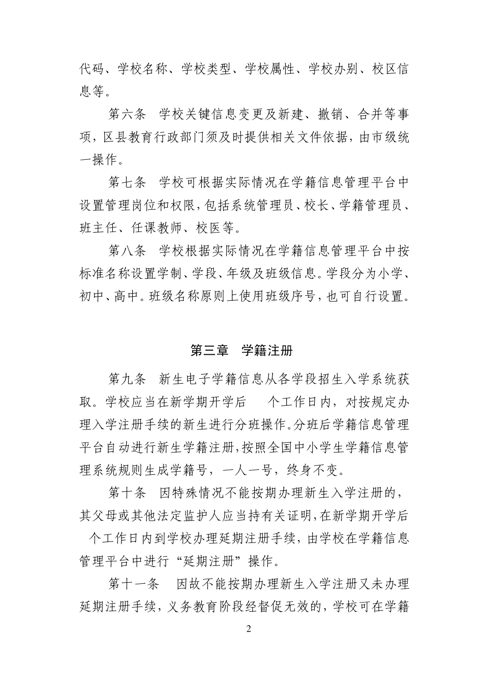 北京市中小学生电子学籍管理办法_第2页