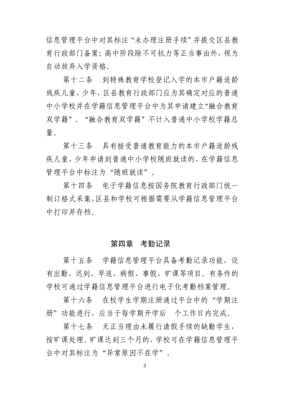 北京市中小学生电子学籍管理办法_第3页