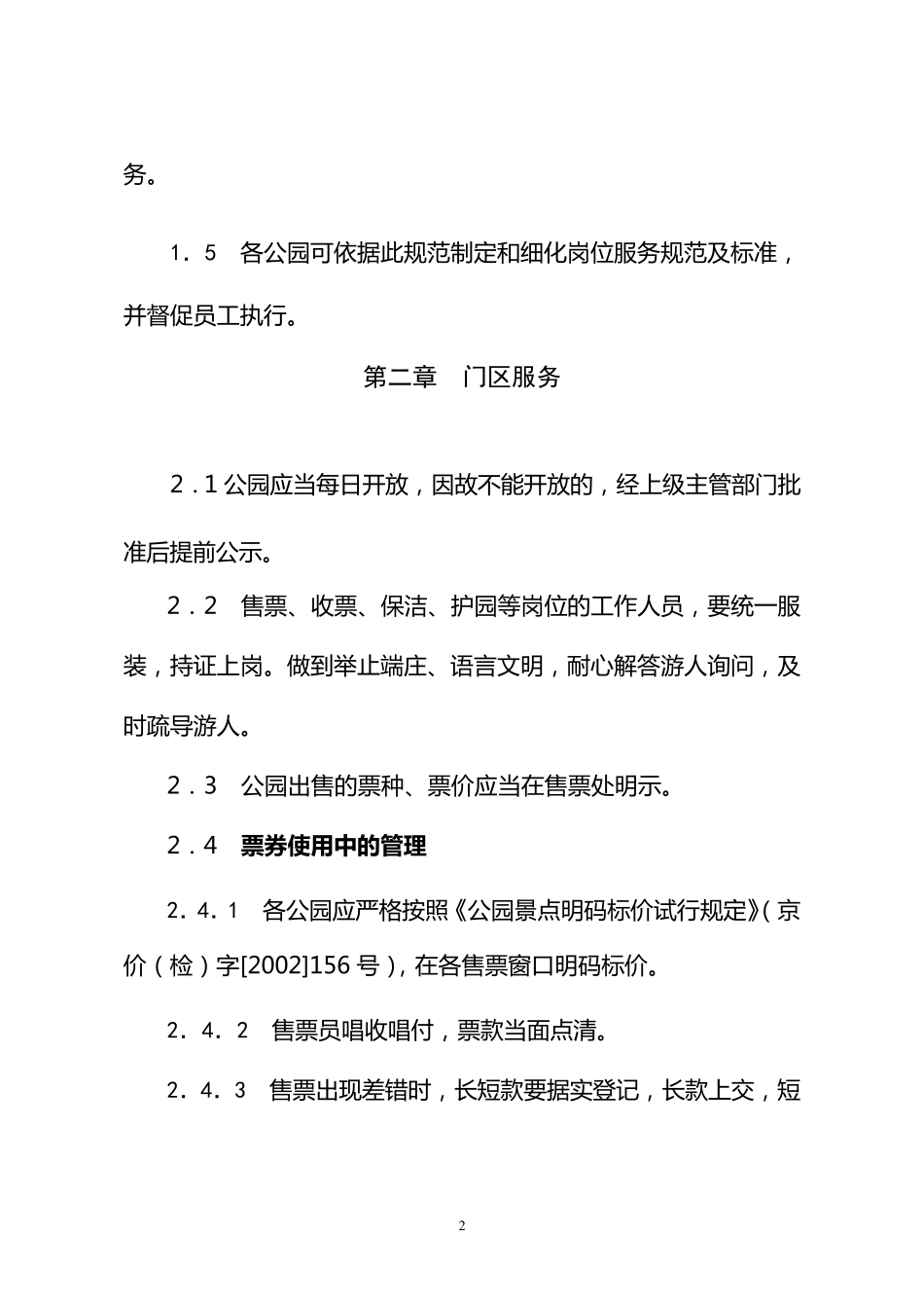 北京市中心公园服务管理规范_第2页