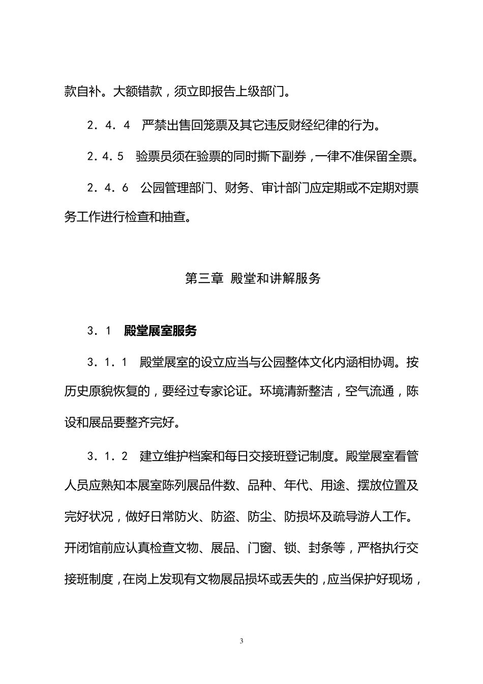 北京市中心公园服务管理规范_第3页