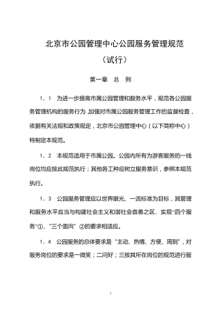 北京市中心公园服务管理规范