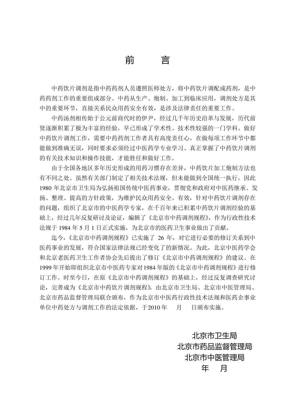 北京市中药饮片调剂规程_第2页