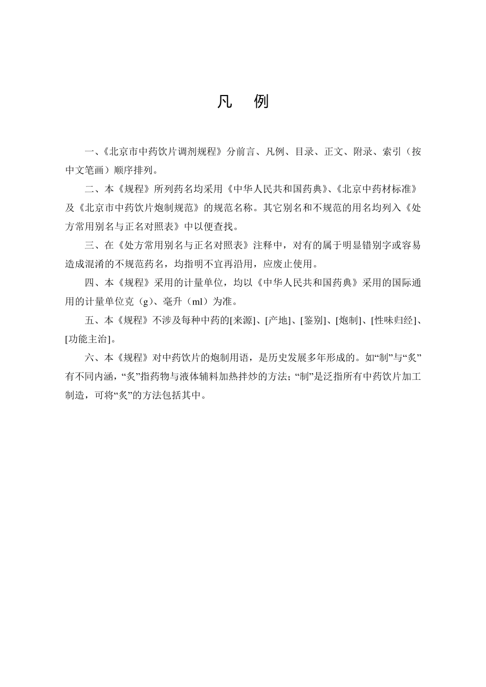 北京市中药饮片调剂规程_第3页