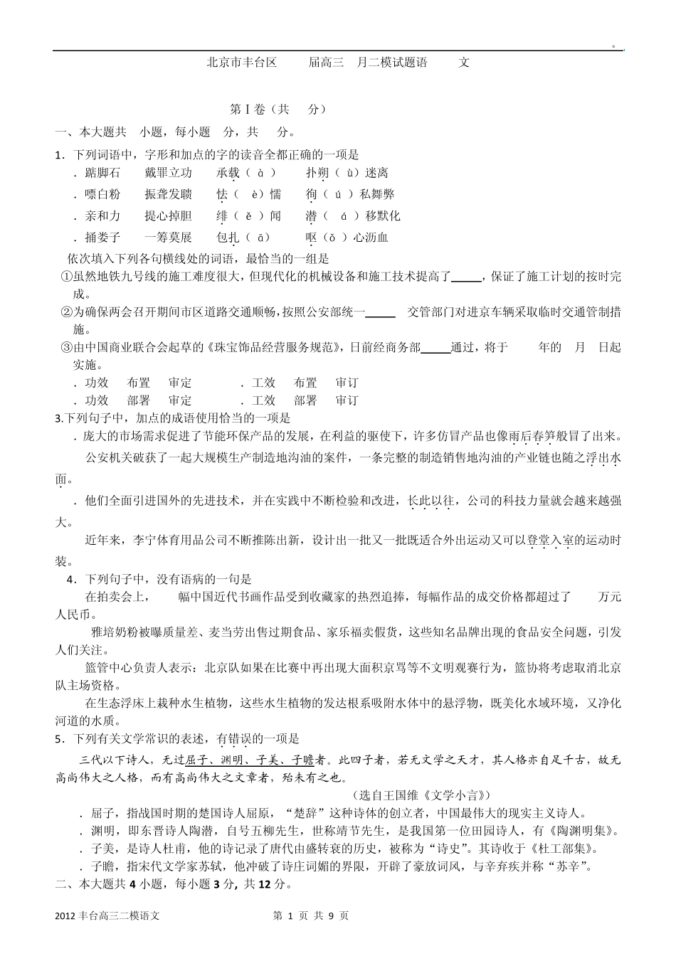 北京市丰台区2012年高三二模语文试卷(丰台二模)_第1页