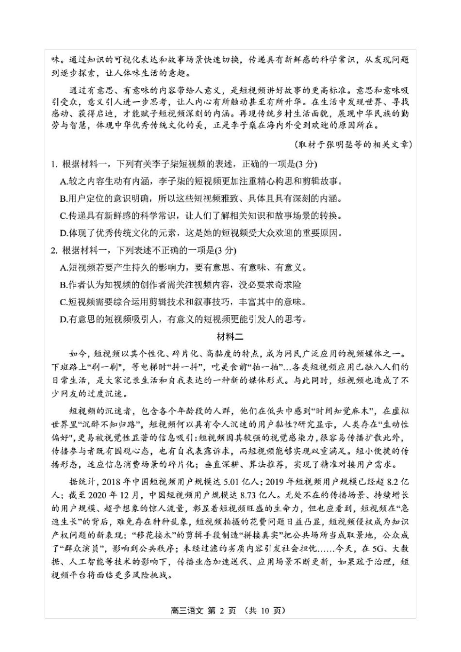 北京市丰台区2021届高三一模语文试题(含答案解析)_第2页