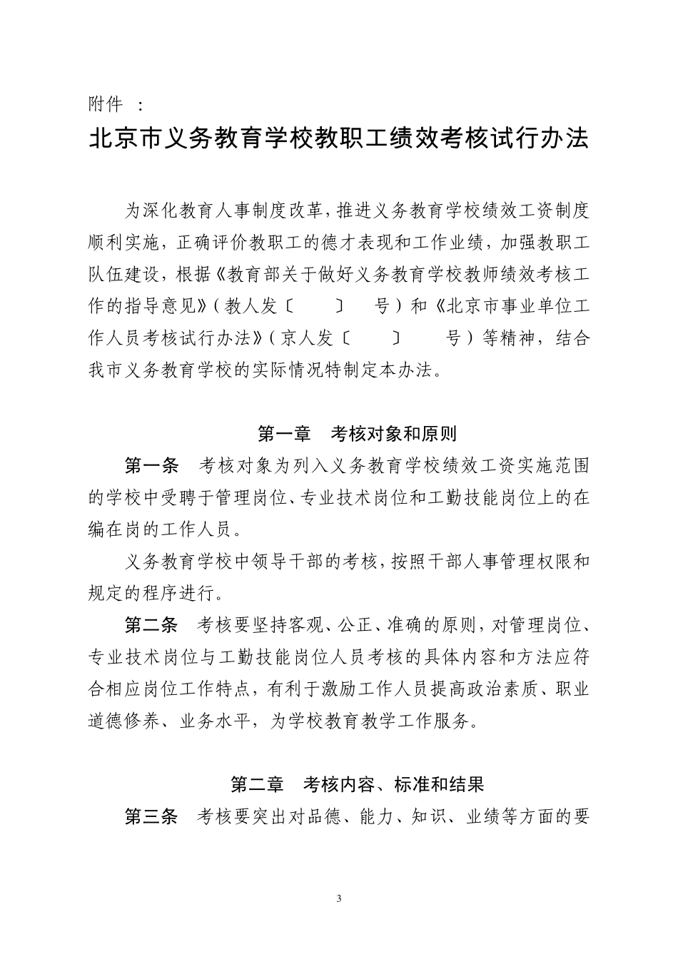 北京市义务教育学校教职工绩效考核试行办法_第1页