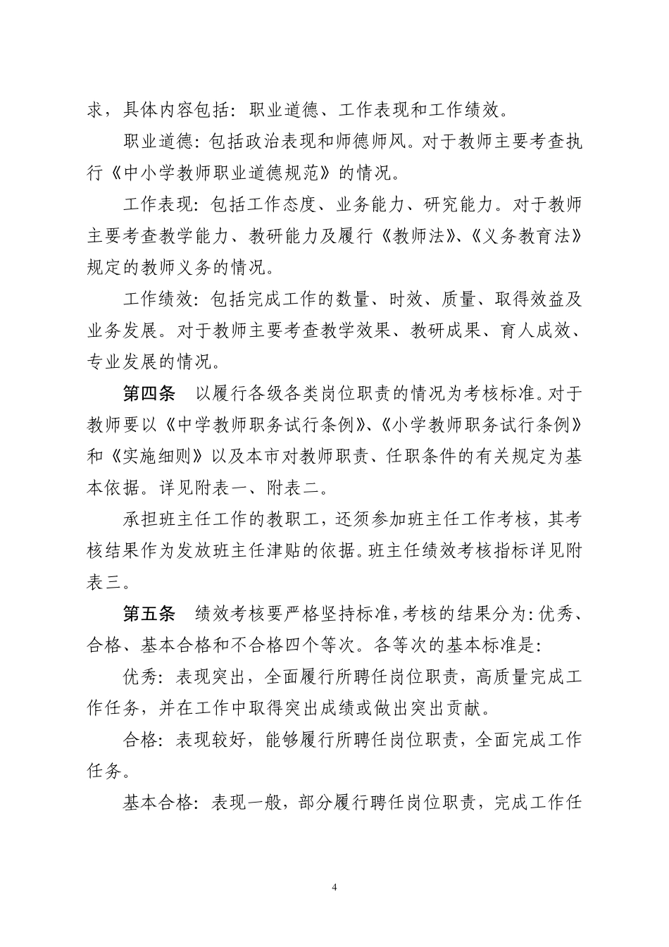 北京市义务教育学校教职工绩效考核试行办法_第2页