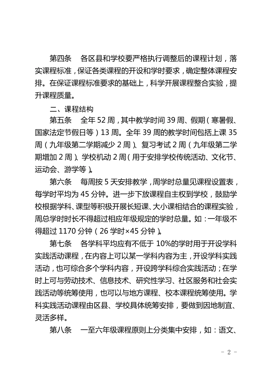 北京市义务教育课程设置表_第2页