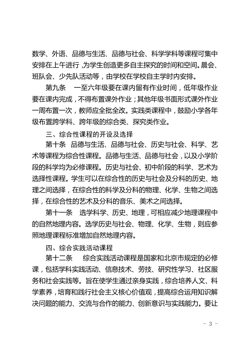 北京市义务教育课程设置表_第3页