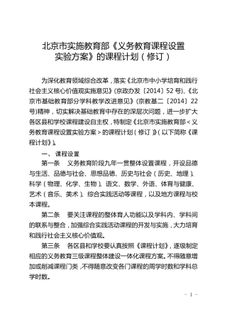 北京市义务教育课程设置表