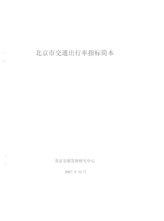 北京市交通出行率指标简本