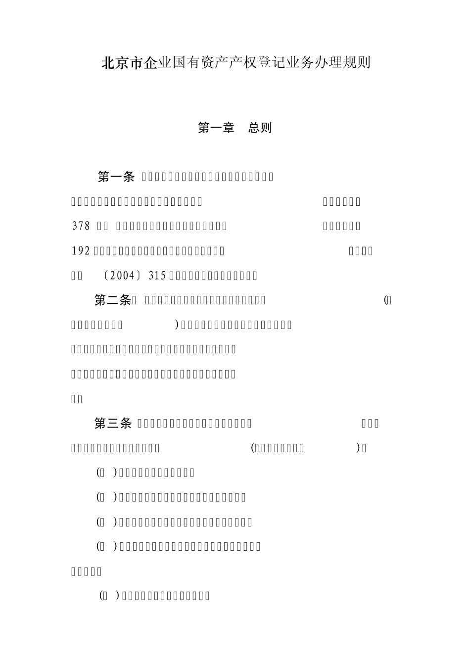 北京市企业国有资产产权登记业务办理规则_第1页