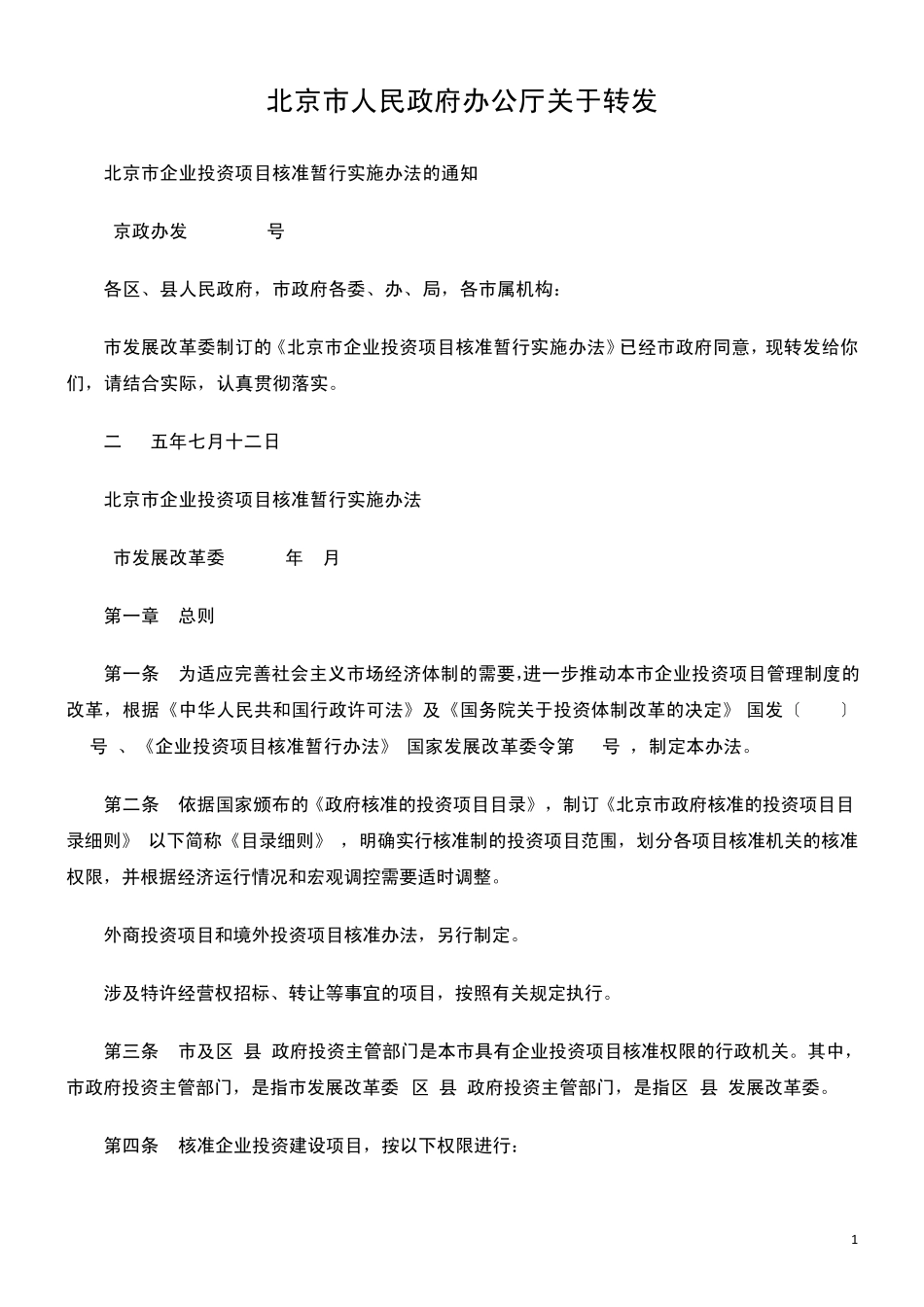 北京市企业投资项目核准暂行实施办法_第1页