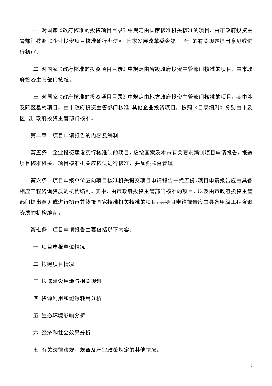 北京市企业投资项目核准暂行实施办法_第2页