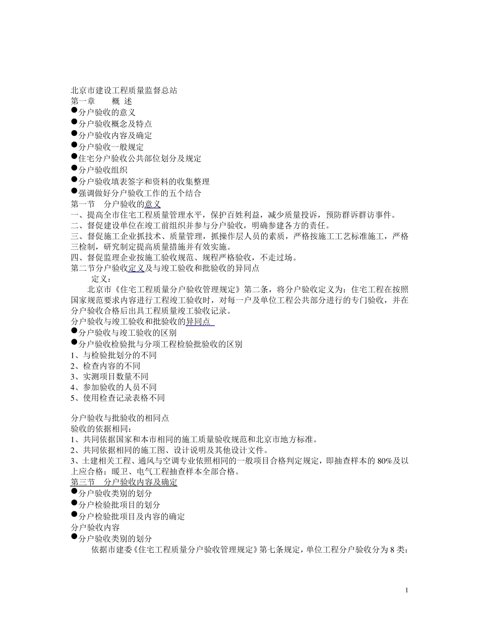 北京市住宅工程质量分户验收指导手册_第1页