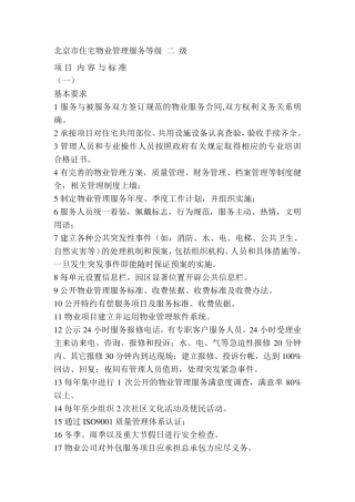 北京市住宅物业管理服务等级二级