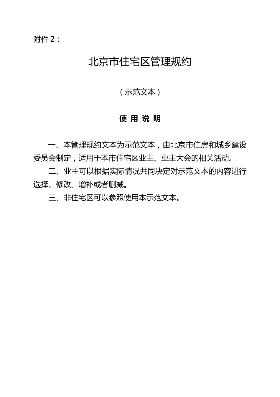 北京市住宅管理规约(示范文本)_第1页