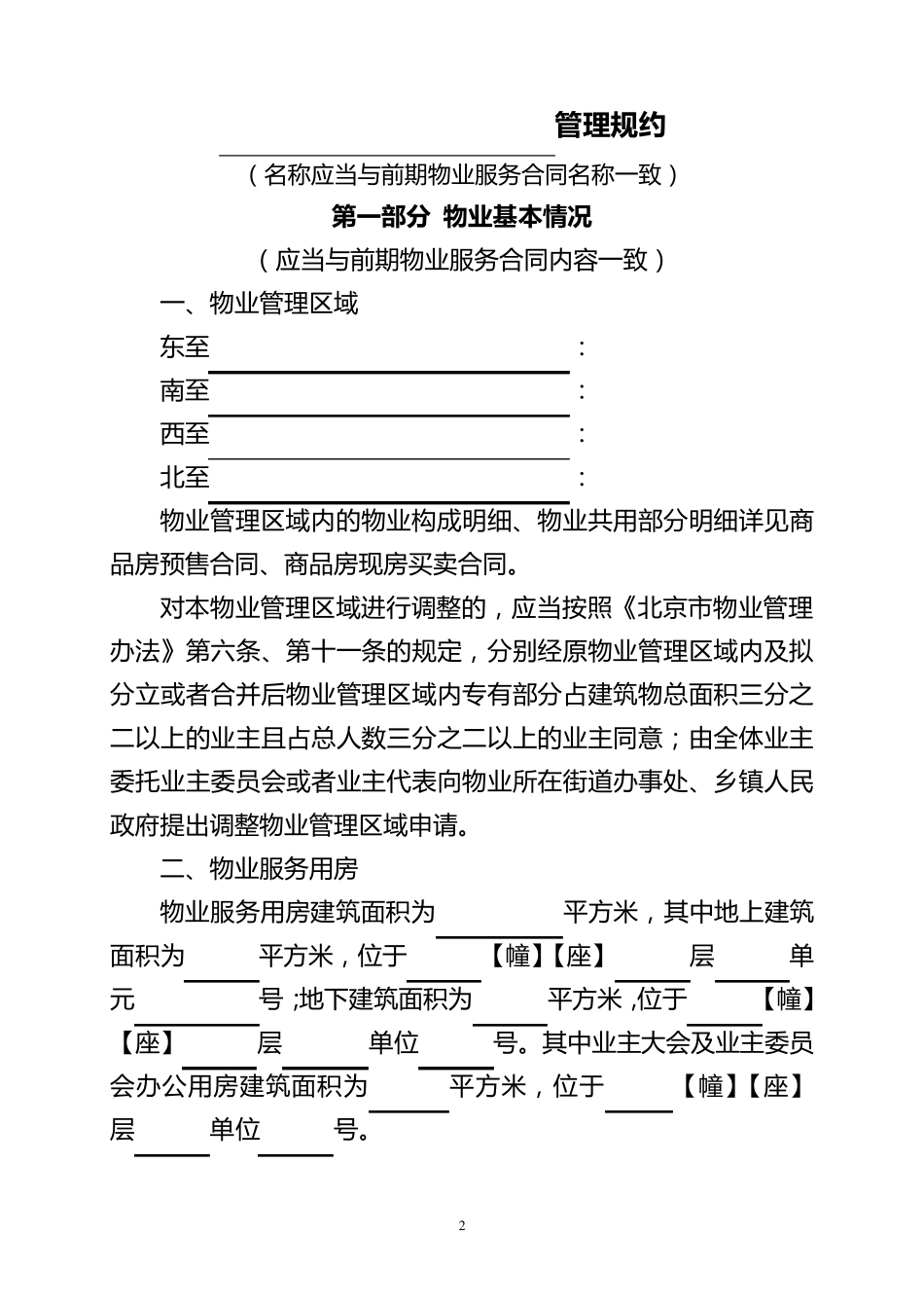 北京市住宅管理规约(示范文本)_第2页