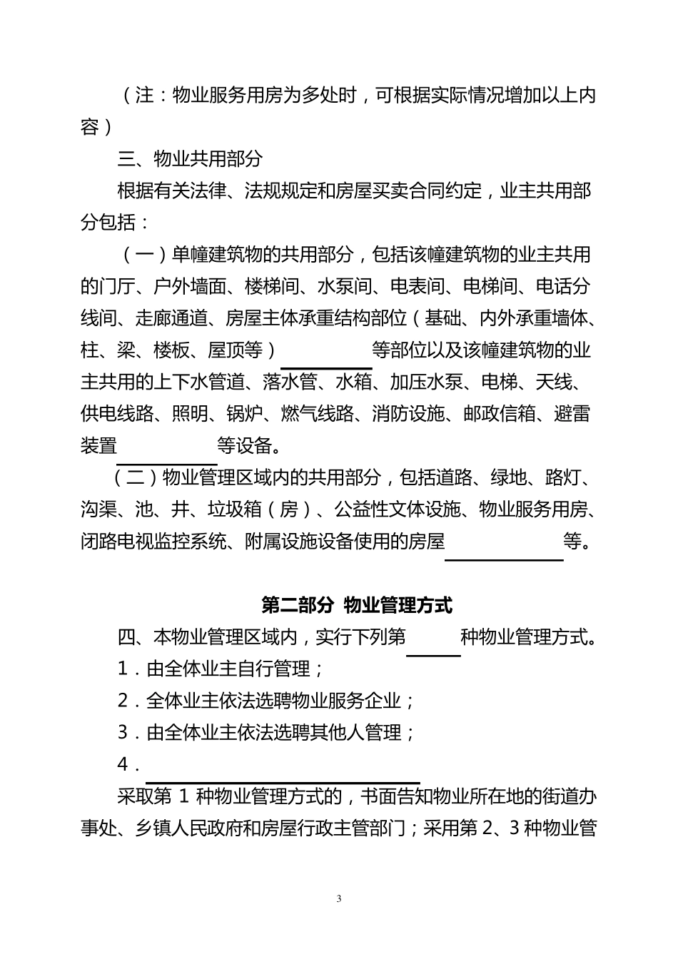 北京市住宅管理规约(示范文本)_第3页